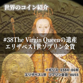世界のコインご紹介#38 「The Virgin Queenの遺産|エリザベス1世ソブリン金貨ご案内」